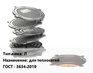 Люк чугунный Л для теплосетей ГОСТ: 3634-2019